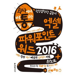 회사에서 바로 통하는엑셀 파워포인트 워드 2016 + 원노트, 한빛미디어