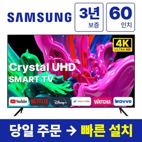 삼성전자 60인치 23년형 크리스탈 4K UHD 스마트 LED TV 60CU7000 넷플릭스 유튜브 디즈니, 방문설치, 스탠드형, CU7000