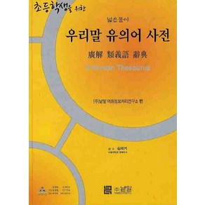 초등학생을 위한우리말 유의어 사전