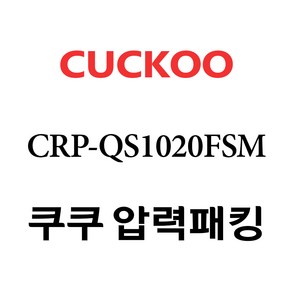 쿠쿠 CRP-QS1020FSM, 1개, 고무패킹 단품만 X 1