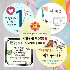 디자인요나 (3+1 당일출고)수능 시험 응원 합격 선물 포장 주문 제작 광택아트지 스티커 제작, 수능_40, 85mm원형_6개