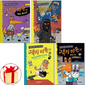 (사은품증정1)잭키 마론과 악당 황금손＋검은유령＋사라진 이야기모자＋푸른눈 다이아몬드 (전4권) 탐정소설