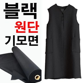 데코탑 기모면스판블랙 도톰한면기모 대폭검정천 특가기모 겨울의류제작, 1개