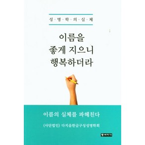 이름을 좋게 지으니 행복하더라:성명학의 실체