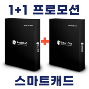 스마트캐드 SmatCAD 1+1 프로모션 스탠다드 영구라이선스 오토캐드 완벽호환, 2개