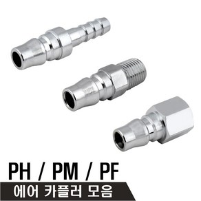 에어 플러그 카플러 카플링 PH PM PF