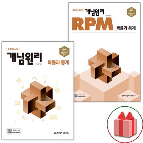 선물+2025년 개념원리+RPM 고등 확률과 통계 세트 - 총2권, 고등학생