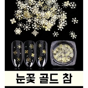 눈꽃 골드 참 메탈 네일 믹스 세트, 1개