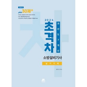 [모아교육그룹]2024 초격차 소방설비기사 과년도 7개년 실기기계, 모아교육그룹