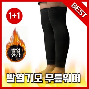 카닐로 쫀쫀한 기모 무릎워머 레그워머 무릎토시 1+1