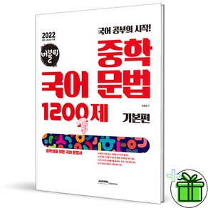 (사은품) 버블티 중학 국어 문법 1200제 기본편 (2025년), 국어영역