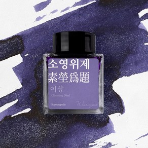 글입다 이상 문학 잉크 30ml, 소영위제