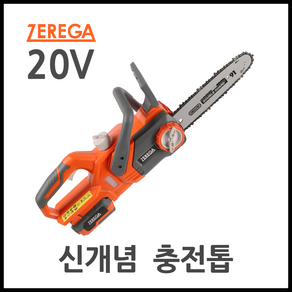 제르가 20v 충전톱 전기 충전식 체인톱 신개념 전동톱 전기톱, 1개