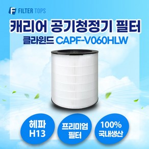 캐리어 클라윈드 공기청정기 CAPF-V060HLW 일반형 필터 호환 18평형 H13등급 국내생산, 1개