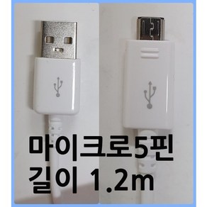 마이크로5핀 USB 케이블 충전 고속데이터 전송 mico 5pin 길이 1.2m 삼성 엘지 스마트폰용 갤럭시 엠피온 하이패스 등록용 케이블 SET-250 SET-550, 1개