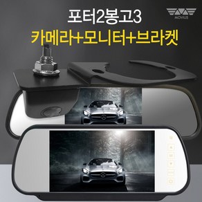 모비우스 포터2 봉고3 전용 5인치 / 7인치 모니터 후방카메라 브라켓 세트 상품