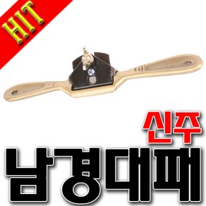 국산 대패 신주대패 남경대패 남깅대패 손대패 양손대패 목공구 목공DIY 곡면대패 오목면대패, 1개