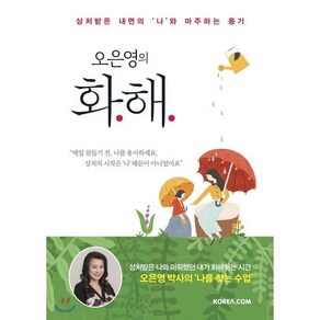 오은영의 화해 : 상처받은 내면의 ‘나’와 마주하는 용기, 오은영 저, 코리아닷컴(Koea.com)