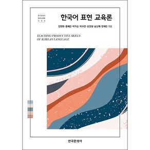 한국어 표현 교육론 + 미니수첩 증정