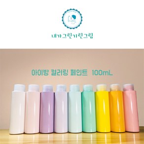 아이방 환경친화 미니 소량 페인트 100ml 컬러링페인트 키즈바이오 수성 무독성 항균성 벽지 가구 방문 창틀, 소프트핑크, 1개