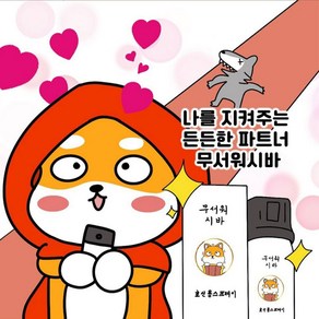 호신용 스프레이 무서워 시바! 고농축 캡사이신 분사거리 5m 용량 40ml, 1개