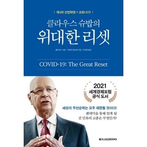 클라우스 슈밥의 위대한 리셋:제4차 산업혁명 X 코로나19, 메가스터디북스, 클라우스 슈밥 티에리 말르레