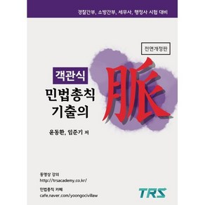 객관식 민법총칙 기출의 맥 : 경찰간부 소방간부 세무사 행정사 시험 대비, TRS에듀(티알에스에듀)