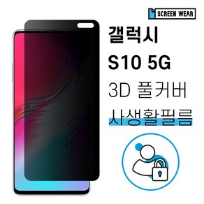 갤럭시S10 5G 자가복원 3D풀커버 사생활보호 필름, 1개