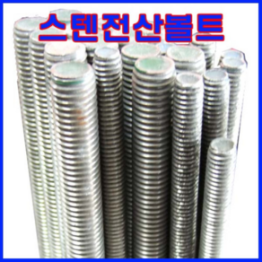 동광볼트 스텐전산볼트 8mm×1M(1개)