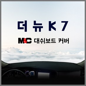 더 뉴 K7 대쉬보드커버 논슬립 부직포 햇빛차단(2013년~2015년) 대시보드커버, 테두리 적색, 센터스피커 없음, 기아