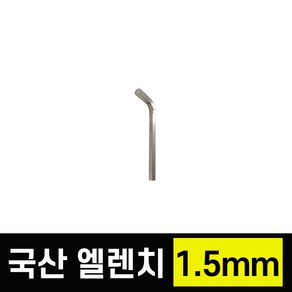 블러싱 국산 L렌치 엘렌치 육각렌치 볼렌치 별렌치 1.5mm