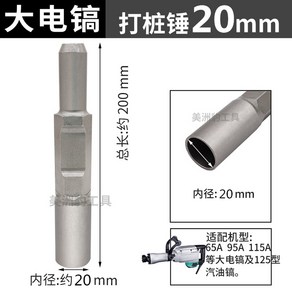 항타기 말뚝박기 해머망치 교체용 전기 드릴 비트헤드, 대형 전동 픽 파일링 해머 20mm, 1개