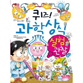 퀴즈! 과학상식: 실험 관찰, 글송이