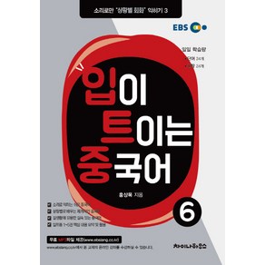 EBS입이 트이는 중국어 6, 차이나하우스