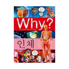 Why? 인체, 예림당, 허순봉