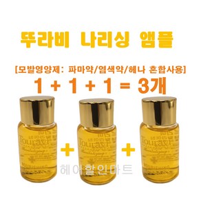 3개구성 -뚜라비 리바이탈 나리싱 앰플 14ml - 파마약 염색약 혼합사용 헤나 영양앰플