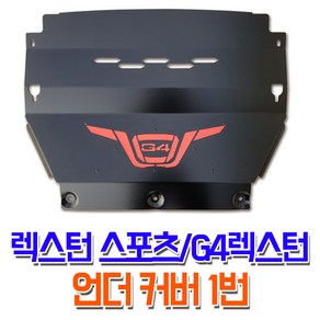 렉스커버 렉스턴스포츠 G4렉스턴 튜닝 언더커버 1번 가드용품, 1개