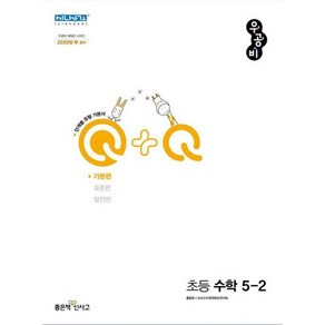 우공비 Q+Q 초등 수학 5-2 기본편(2022), 초등5학년, 좋은책신사고