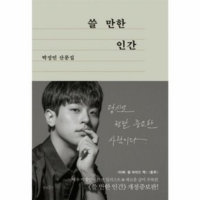 웅진북센 쓸 만한 인간 박정민 산문집 개정증보판, One colo  One Size@1