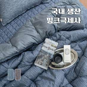 에그룸 극세사이불 따뜻한 8온스 두께로 실패없는 극세사이불 단품구성 SS/Q 2COLOR