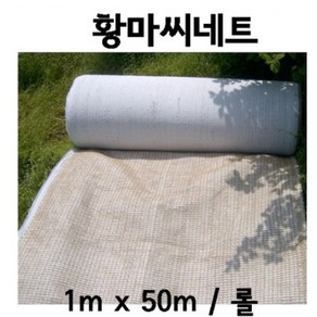 황마씨네트 1mX50m - 씨네트 씨앗부착거적 사면녹화 경사면녹화 잔디 씨거적 종자거적 녹화, 1개