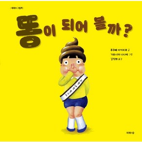 똥이 되어 볼까?