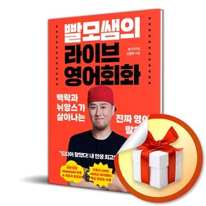 빨모쌤의 라이브 영어회화 / 특별사은품