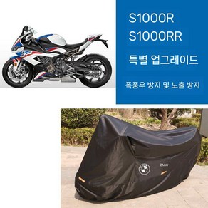 BMW 바이크 오토바이 스쿠터 방수 장마 오토바이커버 야외, 상세페이지 참고, 8. L S1000R S1000RR 전용