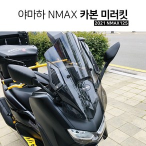 야마하 2021 NMAX125 카본 미러킷 사이드 거울 튜닝 백미러 브라켓 키트 엔맥스, 1개