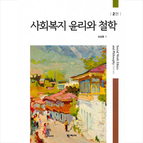 사회복지 윤리와 철학, 학지사