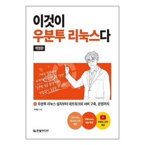 [한빛미디어]이것이 우분투 리눅스다 : 우분투 리눅스 설치부터 네트워크와 서버 구축 운영까지 (개정판), 한빛미디어