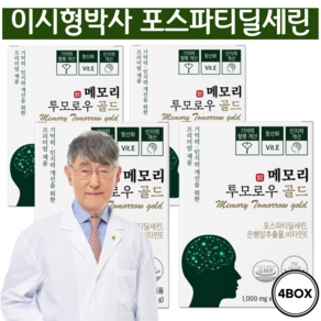 포스파티딜세린 인지력 개선에 도움 징코 항산화 부모님 선물 당일발송, 4박스, 1000mg, 30정