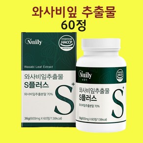 와사비잎 추출물 와사비잎 건강엔 다이어트 시니그린 W 효능 국산 유기농 석류 식약처 인증 해썹, 1개, 60정