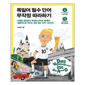 길벗 독일어 필수 단어 무작정 따라하기